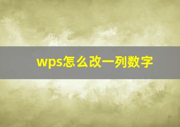 wps怎么改一列数字