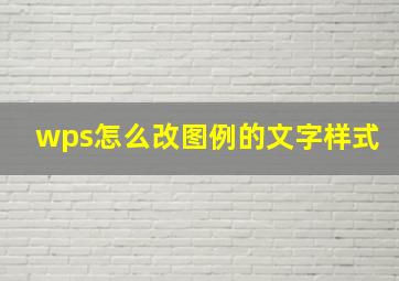 wps怎么改图例的文字样式