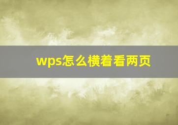 wps怎么横着看两页