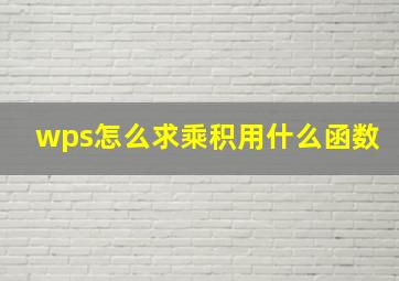 wps怎么求乘积用什么函数