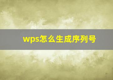 wps怎么生成序列号