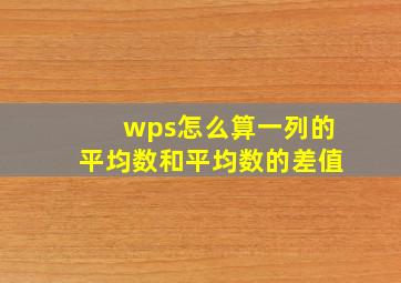 wps怎么算一列的平均数和平均数的差值