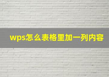 wps怎么表格里加一列内容