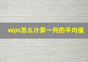 wps怎么计算一列的平均值