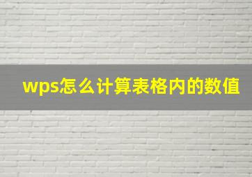 wps怎么计算表格内的数值