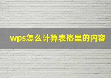 wps怎么计算表格里的内容