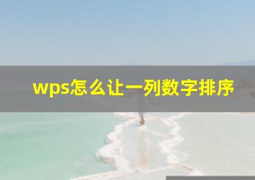 wps怎么让一列数字排序