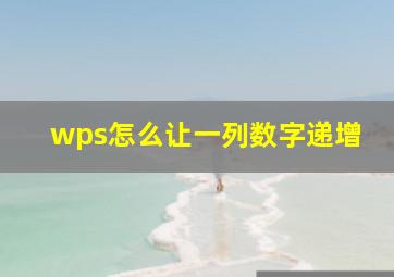 wps怎么让一列数字递增