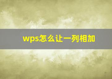 wps怎么让一列相加