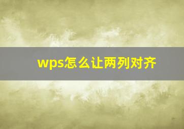 wps怎么让两列对齐