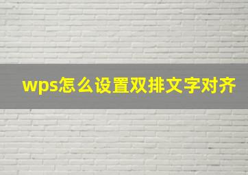 wps怎么设置双排文字对齐