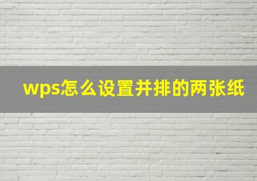 wps怎么设置并排的两张纸