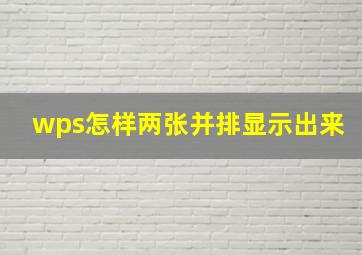 wps怎样两张并排显示出来