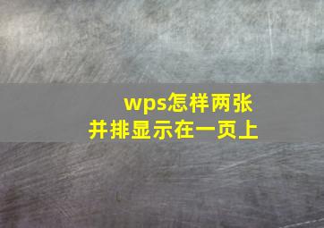 wps怎样两张并排显示在一页上