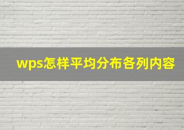 wps怎样平均分布各列内容