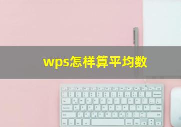 wps怎样算平均数