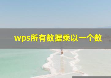 wps所有数据乘以一个数