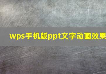 wps手机版ppt文字动画效果