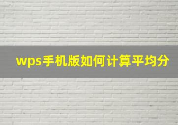 wps手机版如何计算平均分