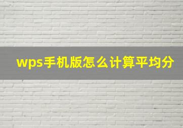 wps手机版怎么计算平均分