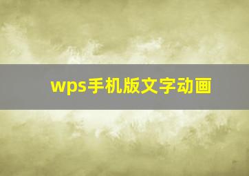 wps手机版文字动画