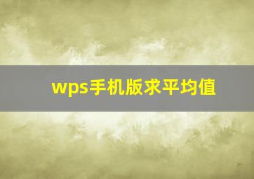 wps手机版求平均值