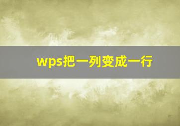 wps把一列变成一行