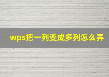 wps把一列变成多列怎么弄