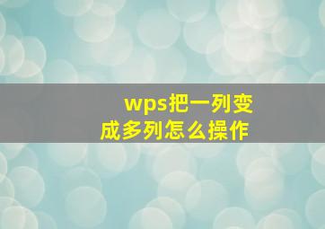 wps把一列变成多列怎么操作