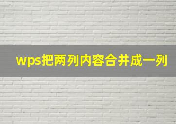 wps把两列内容合并成一列