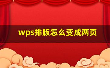 wps排版怎么变成两页