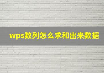 wps数列怎么求和出来数据