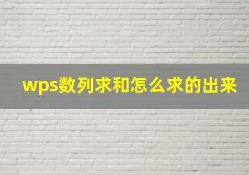 wps数列求和怎么求的出来