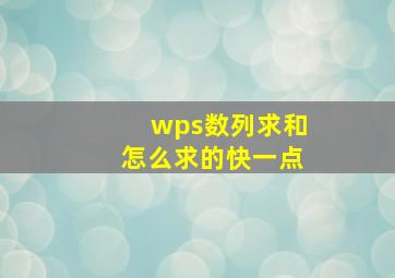 wps数列求和怎么求的快一点