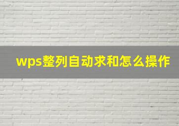 wps整列自动求和怎么操作