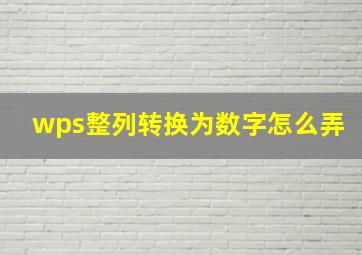 wps整列转换为数字怎么弄