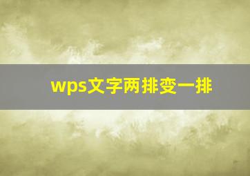 wps文字两排变一排