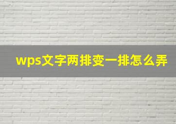 wps文字两排变一排怎么弄