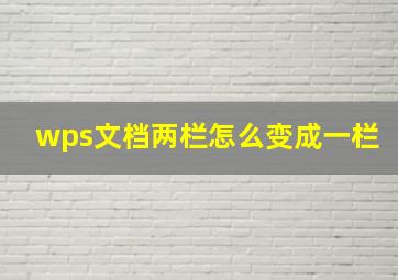 wps文档两栏怎么变成一栏