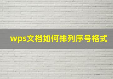 wps文档如何排列序号格式