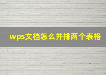 wps文档怎么并排两个表格