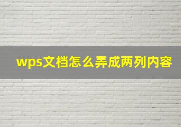 wps文档怎么弄成两列内容