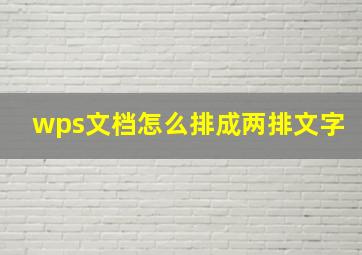 wps文档怎么排成两排文字