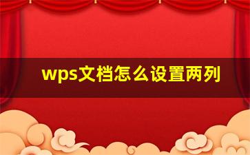 wps文档怎么设置两列