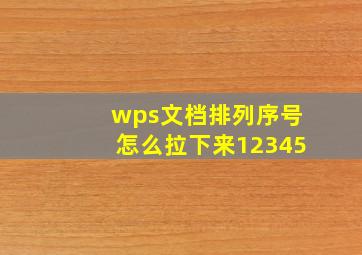 wps文档排列序号怎么拉下来12345