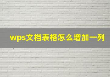 wps文档表格怎么增加一列