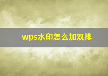 wps水印怎么加双排