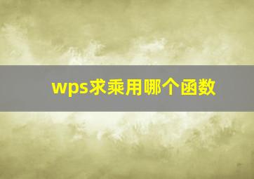 wps求乘用哪个函数