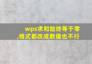 wps求和始终等于零,格式都改成数值也不行