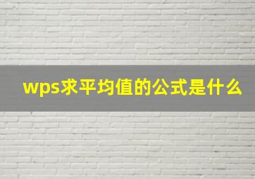 wps求平均值的公式是什么